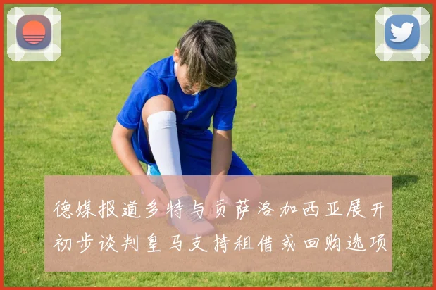 德媒报道多特与贡萨洛加西亚展开初步谈判皇马支持租借或回购选项