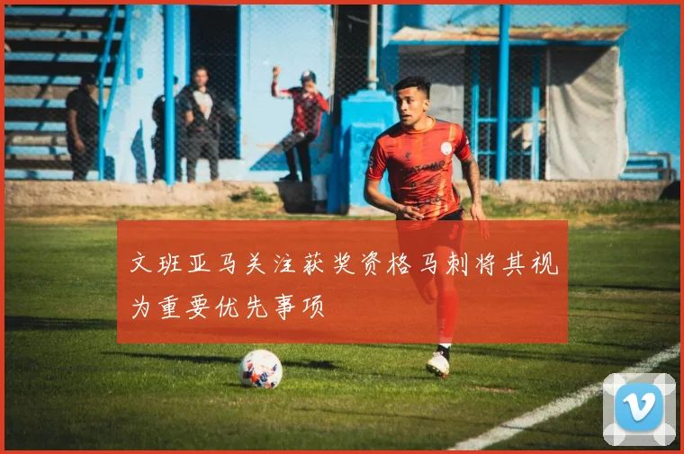 文班亚马关注获奖资格马刺将其视为重要优先事项