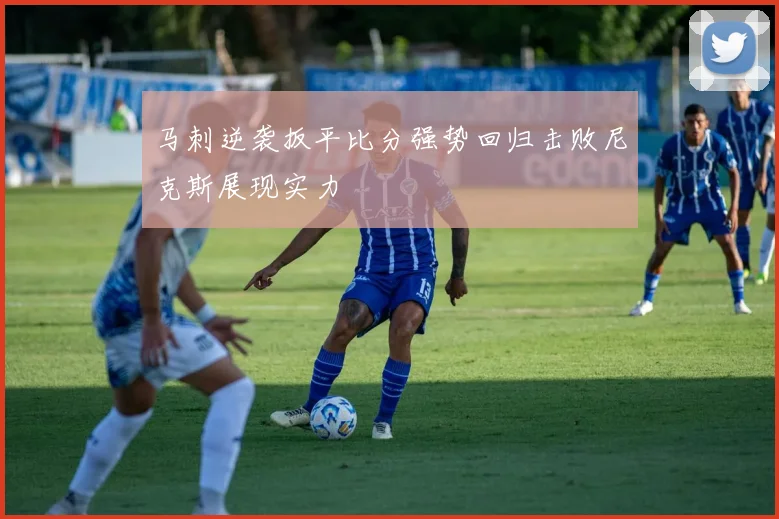 马刺逆袭扳平比分强势回归击败尼克斯展现实力