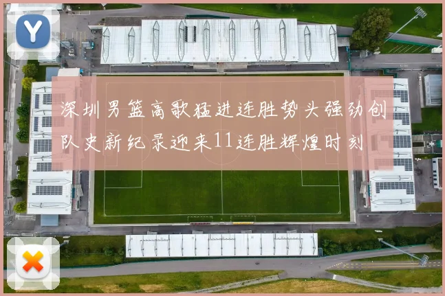 深圳男篮高歌猛进连胜势头强劲创队史新纪录迎来11连胜辉煌时刻