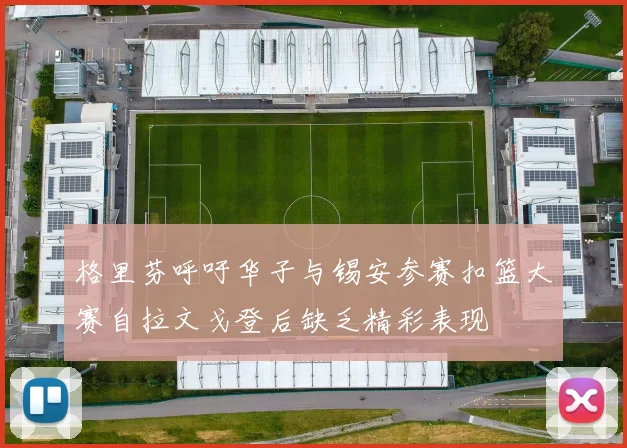 格里芬呼吁华子与锡安参赛扣篮大赛自拉文戈登后缺乏精彩表现