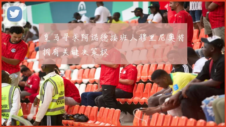 皇马寻求阿诺德接班人穆里尼奥将拥有关键决策权