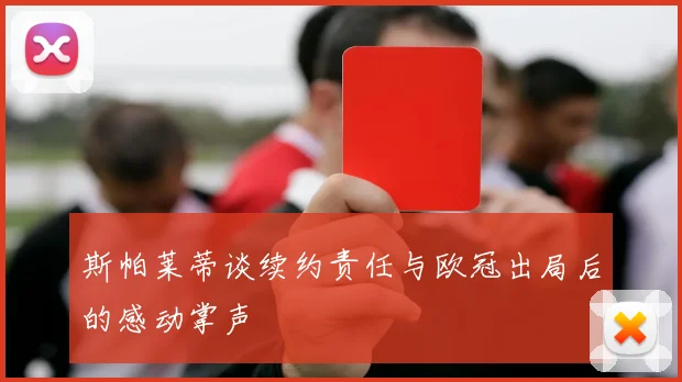 斯帕莱蒂谈续约责任与欧冠出局后的感动掌声